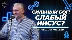 Сильный Бог! Слабый Иисус?