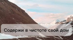 Содержи в чистоте свой дом