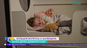 Большие вопросы о маленьких. Зачем детям дневной сон?