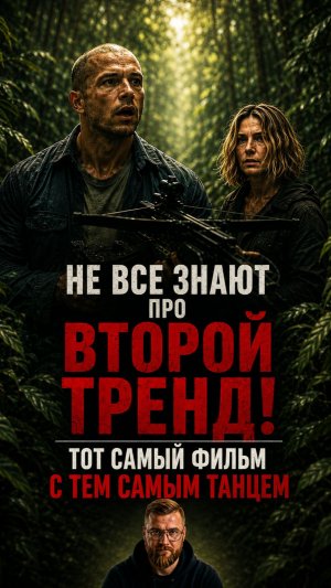 Тот самый фильм с тем самым танцем. Не все знают про второй тренд.