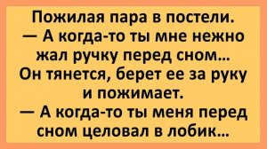 Пожилая пара в постели: а когда-то ты нежно жал мне ручку перед сном... | Анекдоты смешные | Юмор