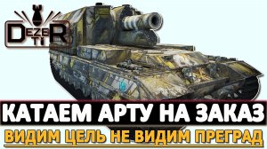 КАТАЕМ АРТУ НА ЗАКАЗ - ВИДИМ ЦЕЛЬ НЕ ВИДИМ ПРЕГРАД.