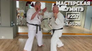 Мастерская Кумитэ Кёкусинкай (237) / Усиро-гэри / Нестандартные комбинации ударов (3.05.26)
