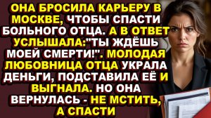 Истории из жизни|Отец выгнал её, поверив лжи молодой жены, но она вернулась|Аудио рассказы|Аудиокниг