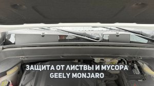 Установка защитных сеток жабо и заглушек дворников от мусора и листвы Джили Монжаро / Geely Monjaro