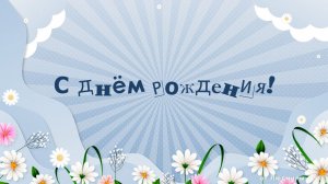 День Рождения - Ярослав Сумишевский ID 2023-02-02