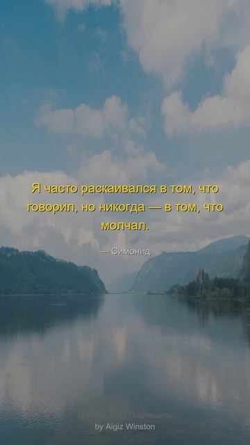 Я часто раскаивался в том...