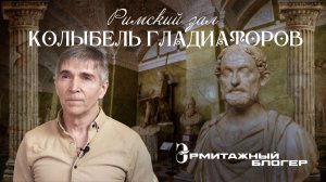 Пеплум: рождение, расцвет и возвращение гладиаторов на экран | Эрмитажный блогер