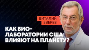 Вирусолог о биолабораториях США, вспышках вирусов на круизных лайнерах и новых угрозах
