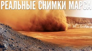 Получены реальные снимки, сделанные марсоходом НАСА на Марсе