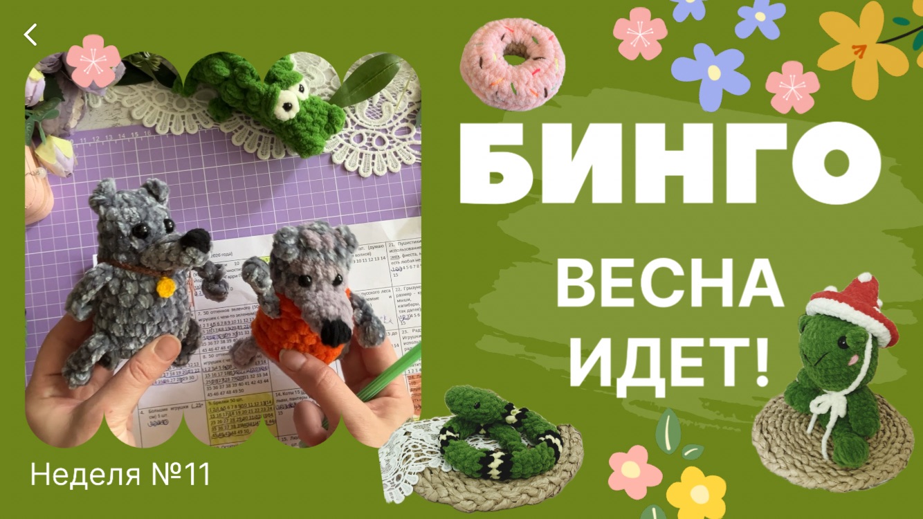 Бинго! Весна идет! Отчет №11, вязаные игрушки