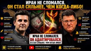 Скотт Риттер Иран не сдался. Он адаптировался и стал сильнее, чем когда-либо