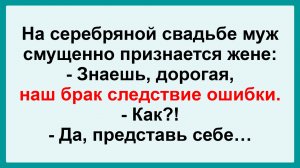 Муж на серебряной свадьбе... Подборка Пикантных, Остреньких, Жизненных Анекдотов! Юмор Смех Позитив!