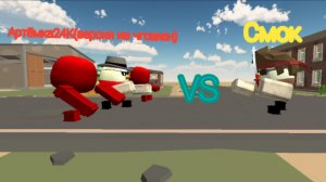 Артёмка24K (версия из чгcакен) VS смок