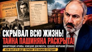 Постыдная тайна Пашиняна раскрыта. Так вот почему его так в Европу тянет!