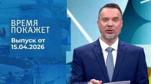 Время покажет. Часть 2. Выпуск от 15.05.2026