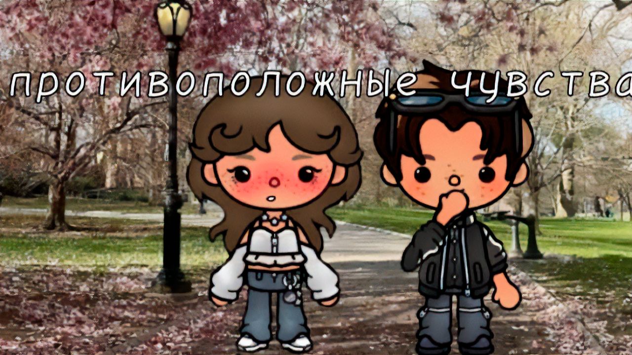 ПРОТИВОПОЛОЖНЫЕ ЧУВСТВА | Тока Сериал #tocalifeworld #tocaboca смотреть онлайн