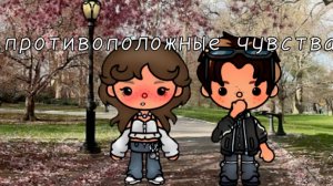 ПРОТИВОПОЛОЖНЫЕ ЧУВСТВА | Тока Сериал #tocalifeworld #tocaboca