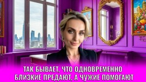 Так бывает, что одновременно близкие предают, а чужие помогают