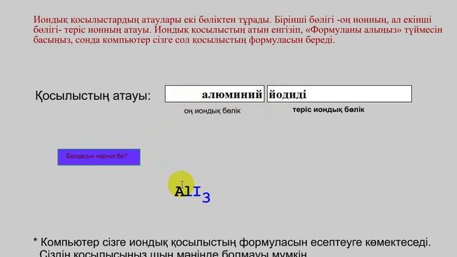 Тренажёр"Иондық қосылыстың формуласы" смотреть онлайн