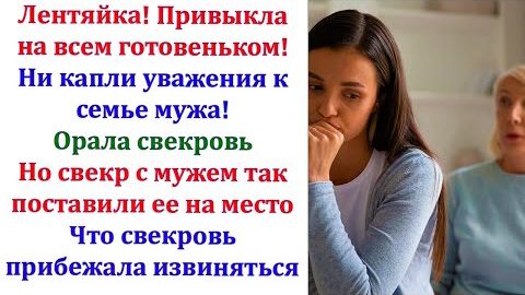 Издевательства от свекрови наконец закончились. Ей было вдвойне приятно, что за неё заступился муж! смотреть онлайн