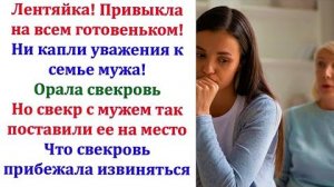 Издевательства от свекрови наконец закончились. Ей было вдвойне приятно, что за неё заступился муж!