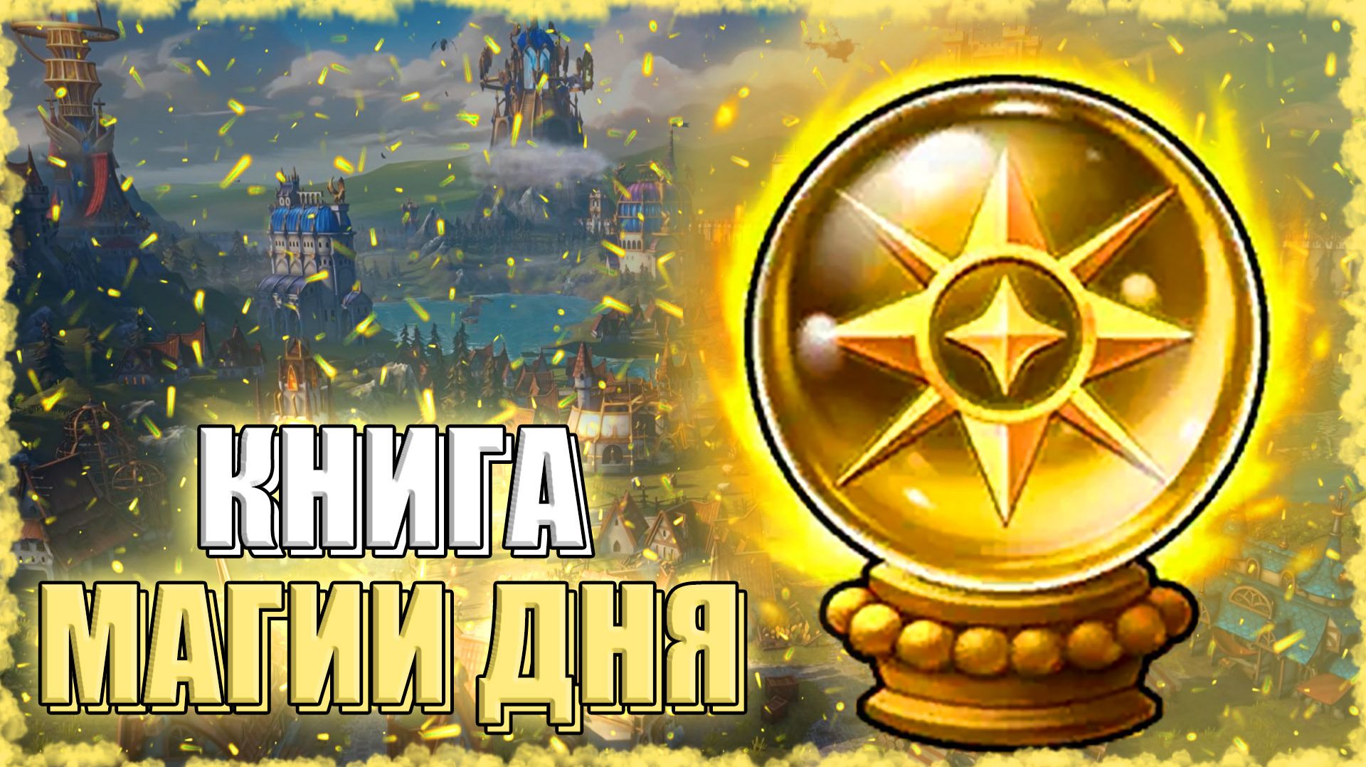 Находим ИМБУ в МАГИИ ДНЯ! ≪Olden Era≫
