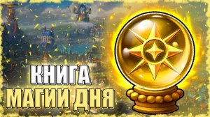 Находим ИМБУ в МАГИИ ДНЯ! ≪Olden Era≫