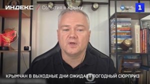 Крымчан в выходные дни ожидает погодный сюрприз