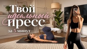 УЗКАЯ ТАЛИЯ ЗА 5 МИНУТ: Ежедневный экспресс-пилатес на пресс дома