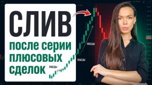 Почему после серии плюсовых сделок - МИНУС | Психология трейдинга