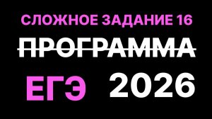 задание 16 егэ по информатике первый день 2026 года