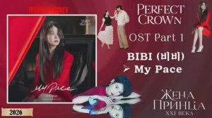 Full OST к дораме Жена принца XXI века / Perfect Crown OST Playlist  Parts 1- 8 2026