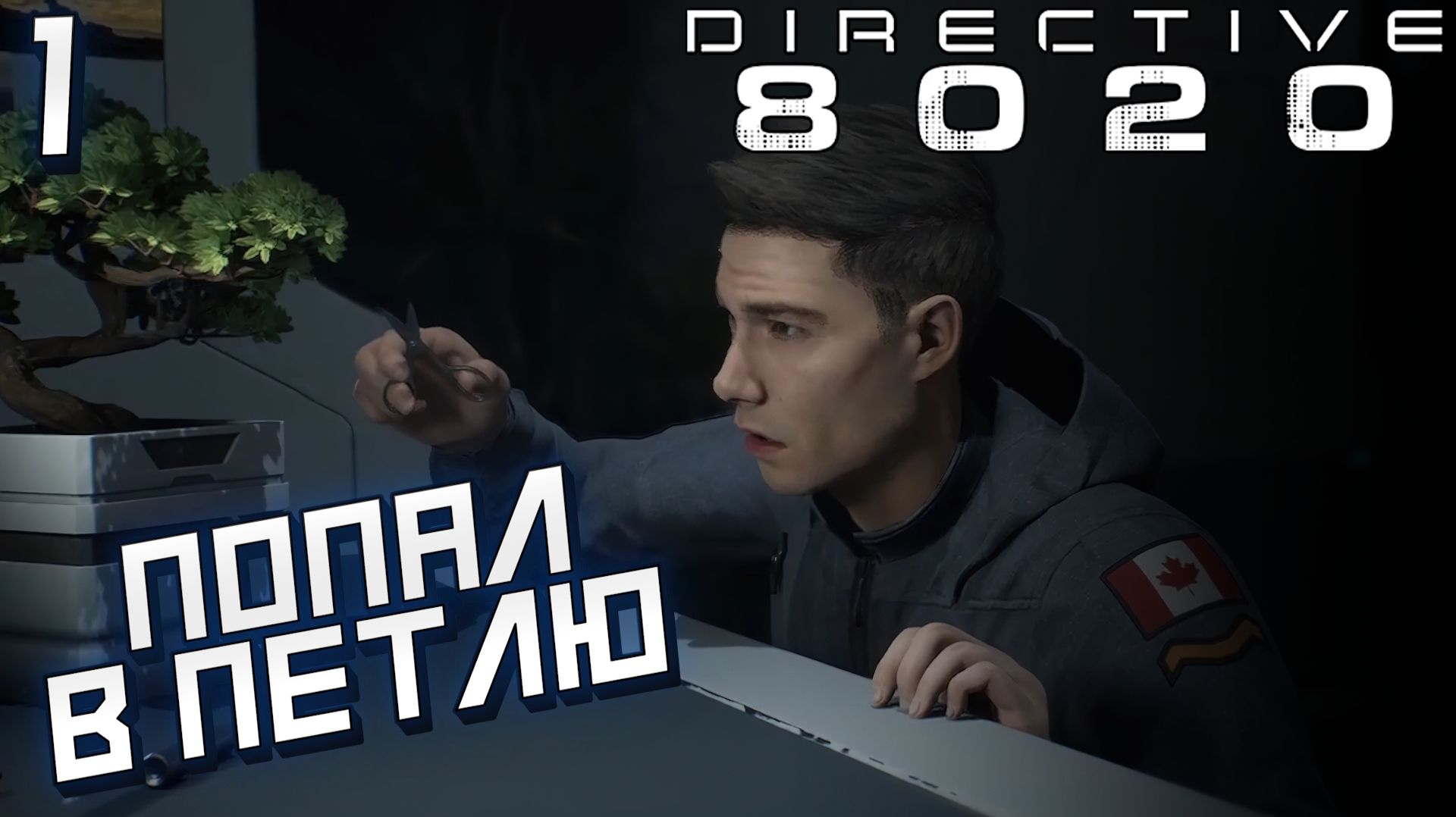 #1 ПОПАЛ В ПЕТЛЮ | DIRECTIVE 8020