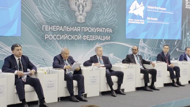 Международный экономический форум Россия Исламский мир KazanForum 2026 Генеральная прокуратура РФ