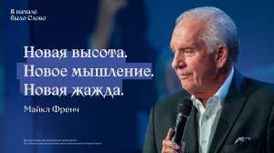 Майкл Френч: Новая высота. Новое мышление. Новая жажда | #РЦХВЕ2026