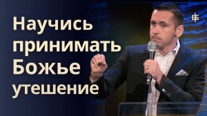 Научись принимать Божье утешение | Богдан Бондаренко | Проповеди христианские