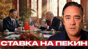 Китайский визит Трампа; слабость или расчёт? - Патрик Хеннингсен