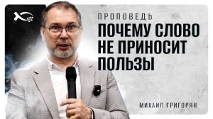 🟪 «Почему СЛОВО не приносит пользы?». Михаил ГРИГОРЯН. Проповедь.