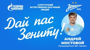 Дай пас Зениту: передача мяча на 3500 км