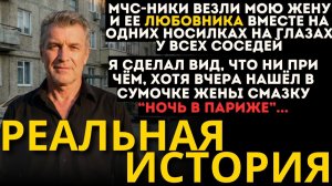 МОЮ ЖЕНУ И ЛЮБОВНИКА ВЕЗЛИ НА ОДНИХ НОСИЛКАХ НА ГЛАЗАХ ВСЕГО ПОДЪЕЗДА, Я НИЧУТЬ НЕ РАССТРОИЛСЯ