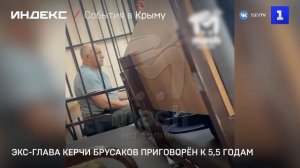 Экс-глава Керчи Брусаков приговорён к 5,5 годам