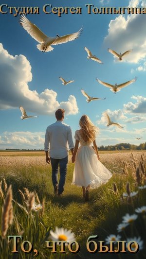 Премьера песни «То, что было» Автор песни: Сергей Толпыгин.  Original sound & video