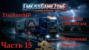 Euro Truck Simulator 2 / TruckersMP / Multiplayer - Часть 15. Проехать ЛЯМ на одном грузовике.