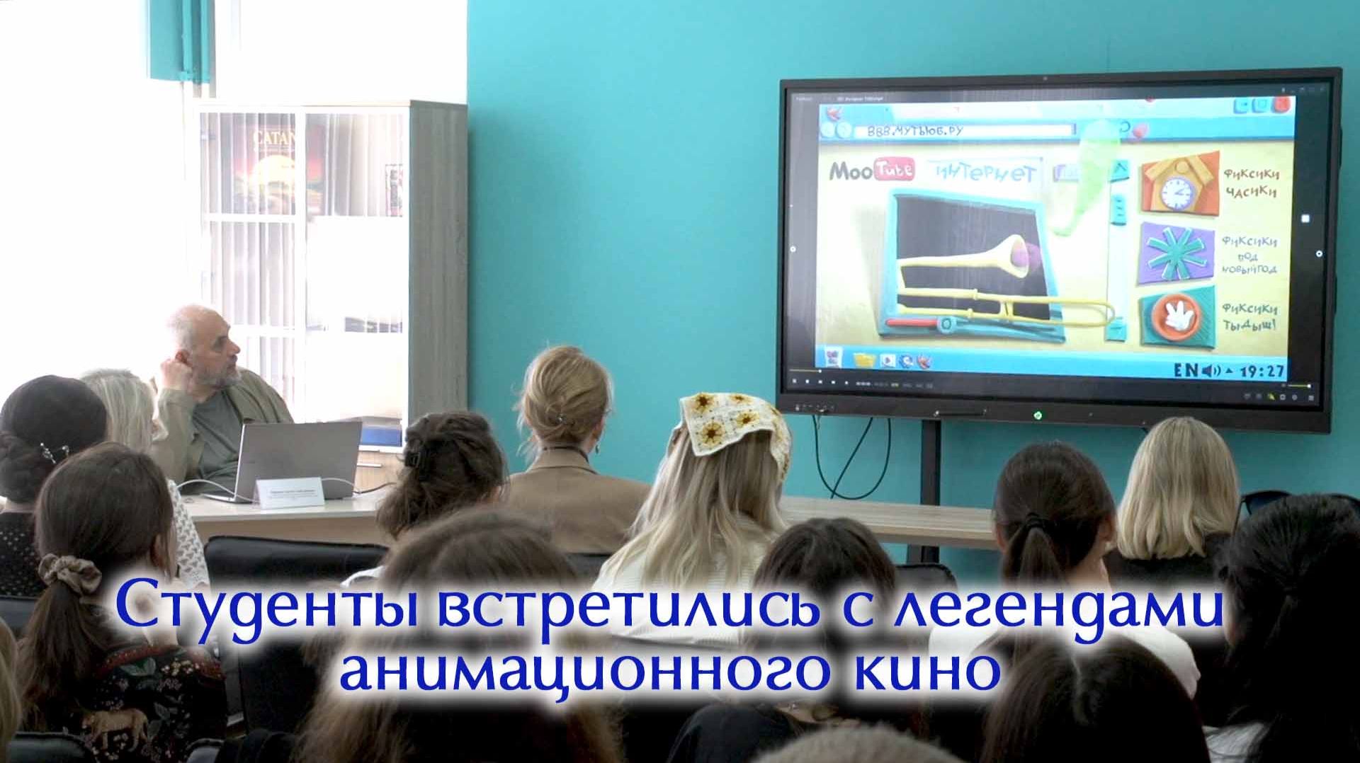 Студенты встретились с легендами анимационного кино