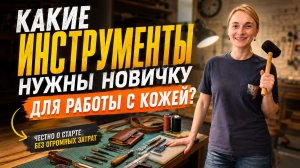 Какие инструменты нужны для работы с кожей? Старт без больших затрат