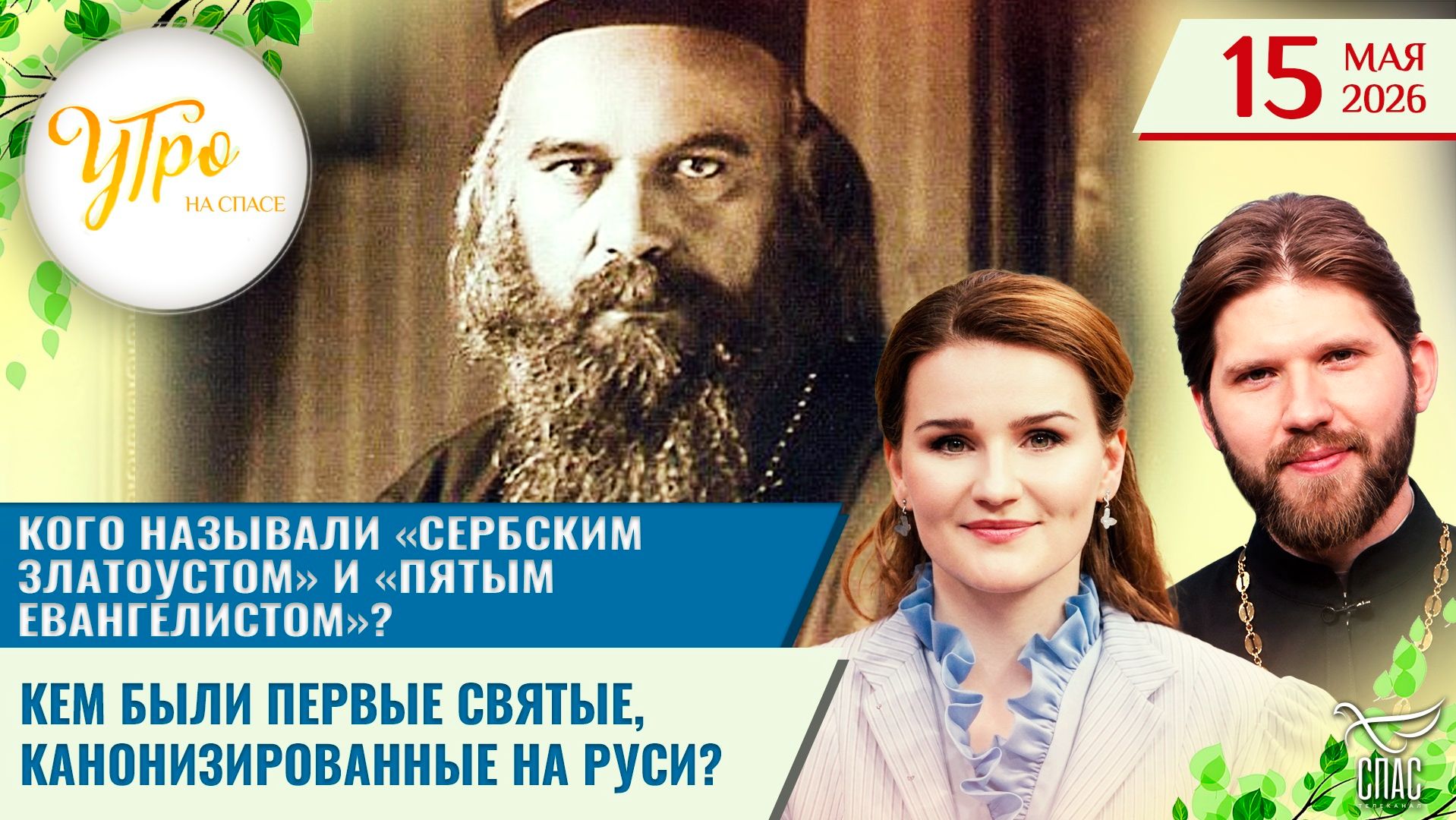 Кого называли «сербским Златоустом» и «пятым евангелистом»? / Кем были первые святые, канонизированные на Руси?