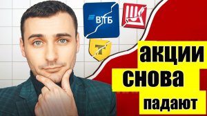 Инфляция падает. ЦБ будет снижать ставку? Российский Рынок акций снова падает! акции ВТБ,  Система