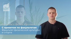 С приветом по факультетам | Факультет физической культуры и спорта