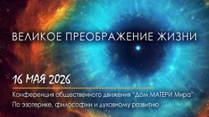 Великое Преображение Жизни